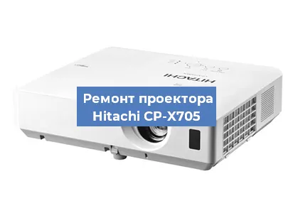 Замена линзы на проекторе Hitachi CP-X705 в Екатеринбурге